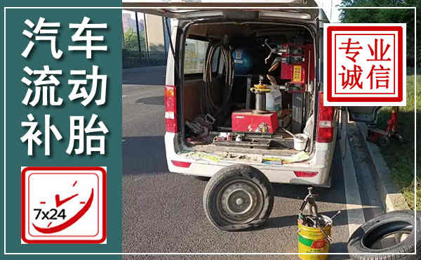 麒麟汽车流动补胎,附近补胎电话