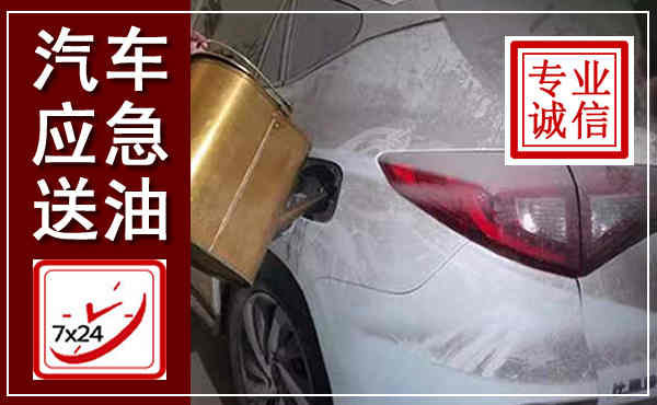 麒麟汽车送油救援,附近上门送油电话