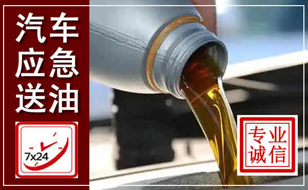 麒麟汽车送燃油救援,附近上门送燃油电话