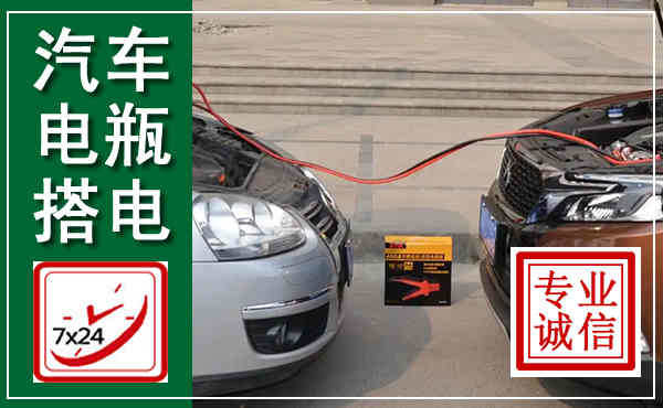麒麟汽车搭电,附近电瓶搭电救援电话