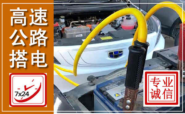 麒麟高速公路汽车搭电,中途电瓶维修电话