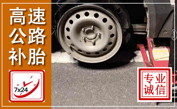 麒麟高速公路流动补胎,汽车换轮胎电话