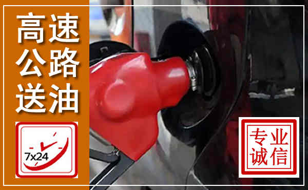 麒麟高速公路汽车送油,汽车救援送油电话